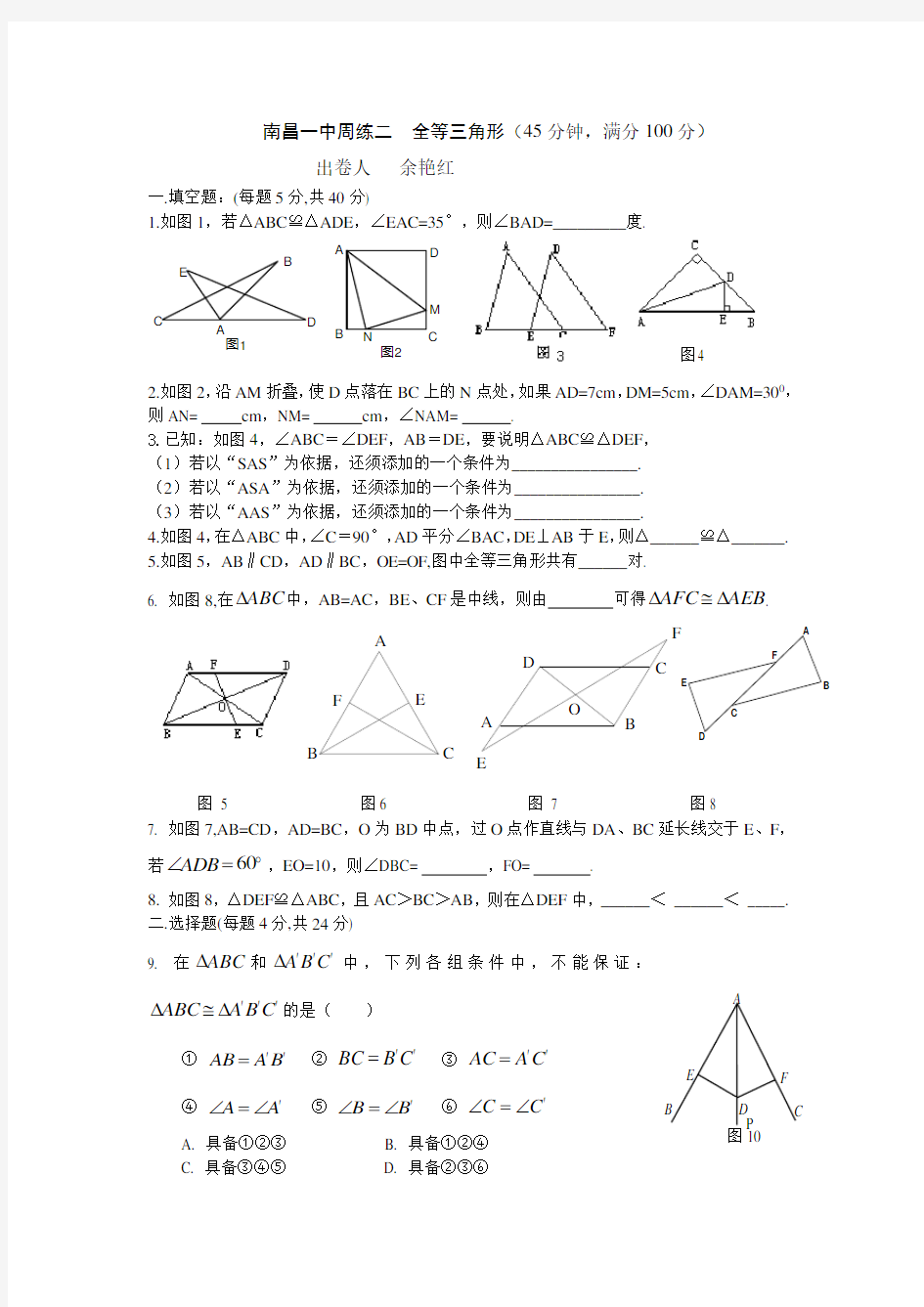 南昌一中八年级上周练二及答案(全等三角形)