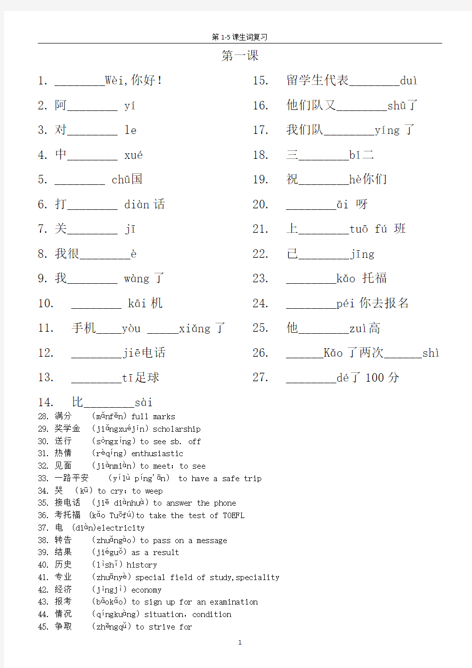 汉语教程 第二册1-5生词练习(看拼音写汉字)