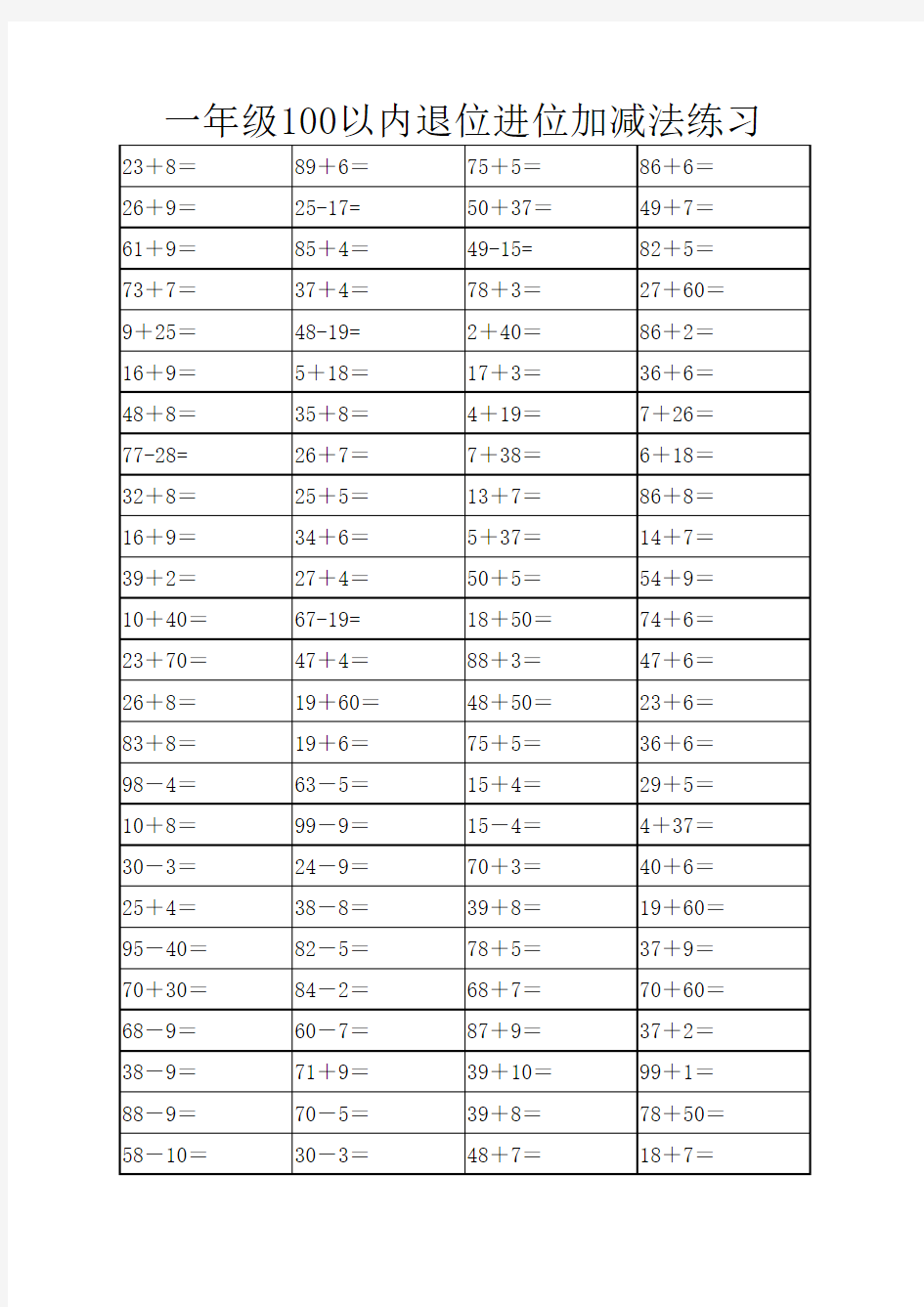 一年级100以内退位进位加减法练习