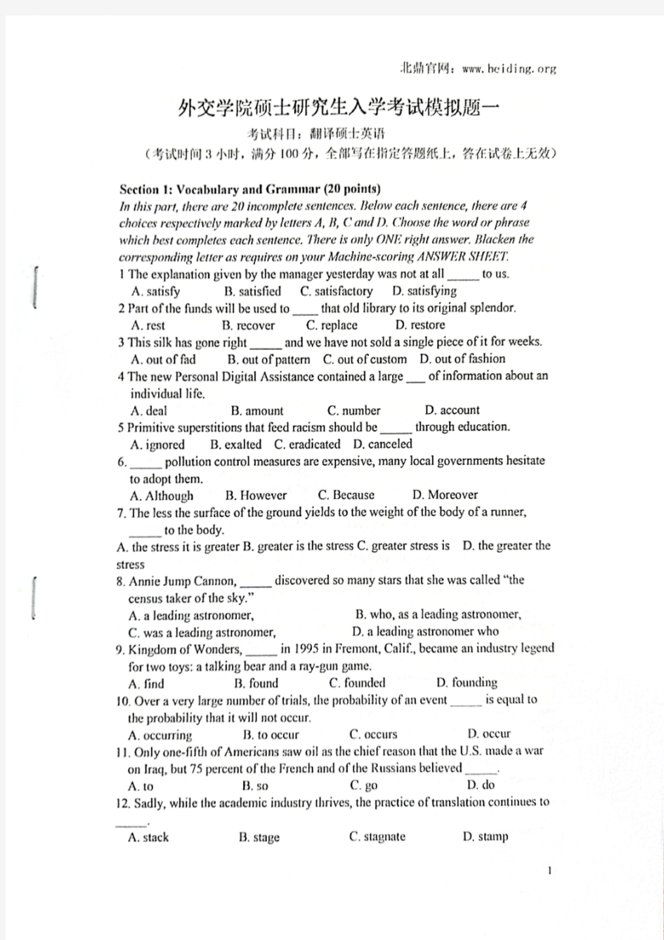 外交学院硕士研究生入学考试试卷模拟题翻译硕士英语