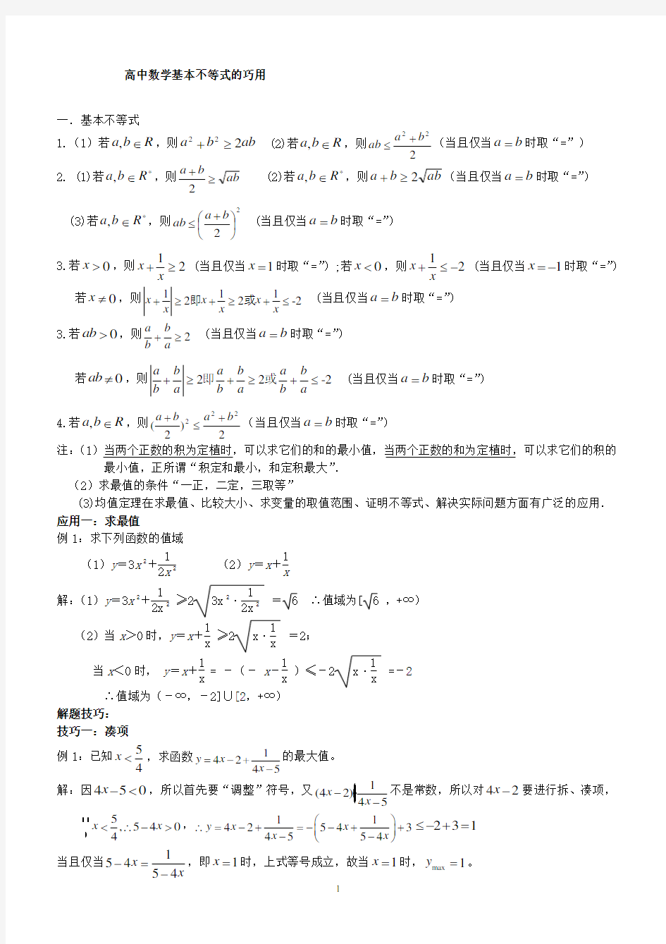 高考数学复习系列专题例题习题及解析：基本不等式的巧用