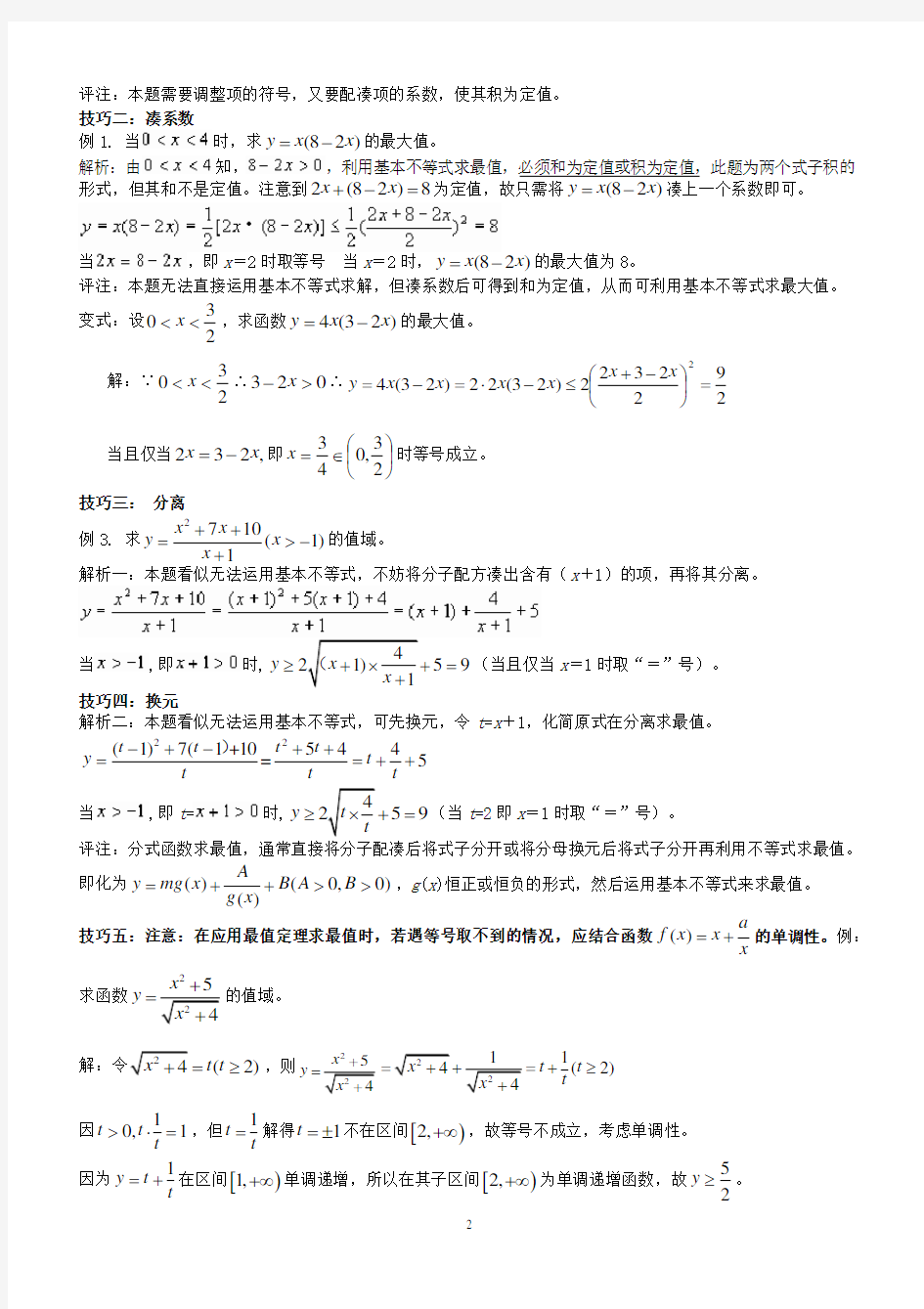 高考数学复习系列专题例题习题及解析：基本不等式的巧用