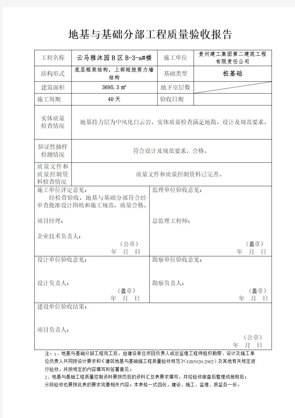 地基与基础分部工程质量验收报告