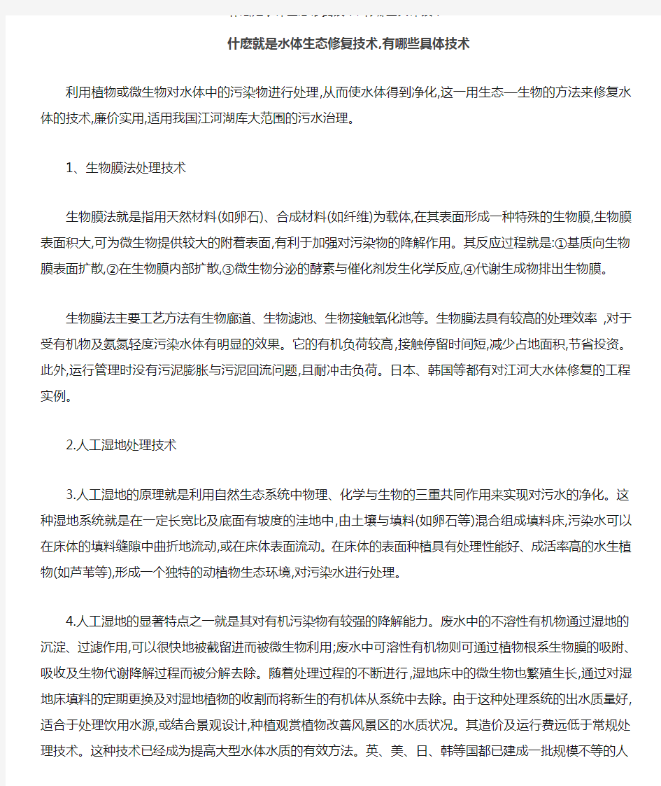 什麽是水体生态修复技术,有哪些具体技术