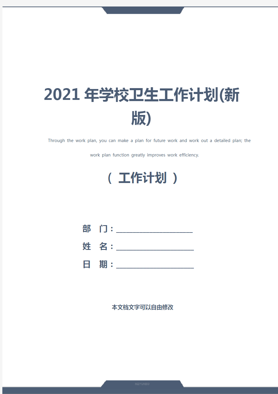 2021年学校卫生工作计划(新版)