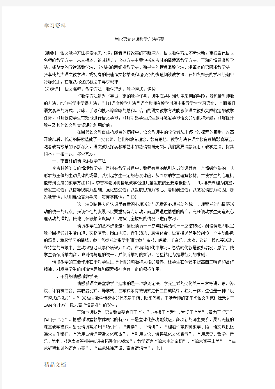 最新当代语文名师教学方法析要教学教材