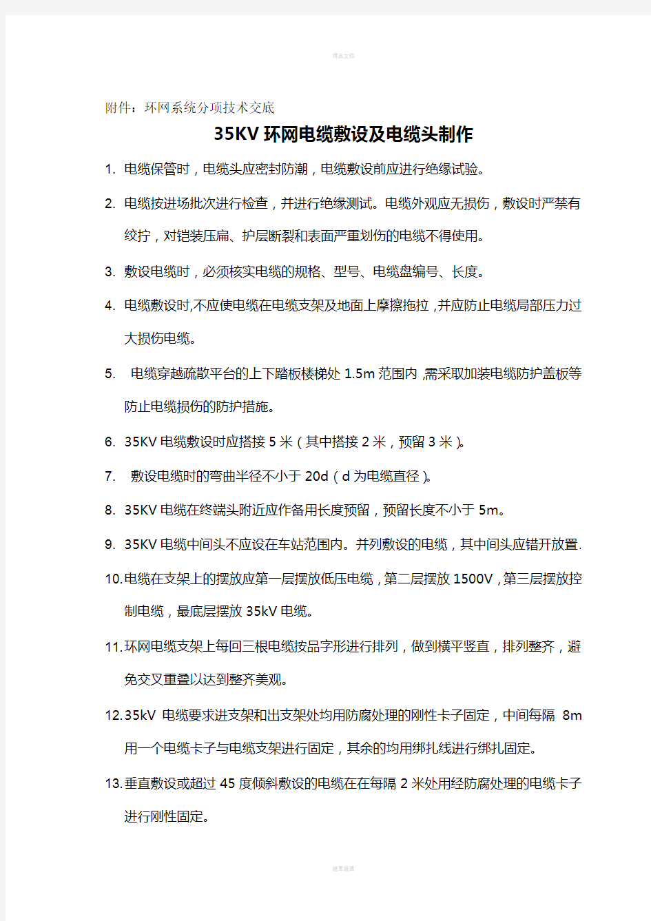 环网电缆敷设技术交底