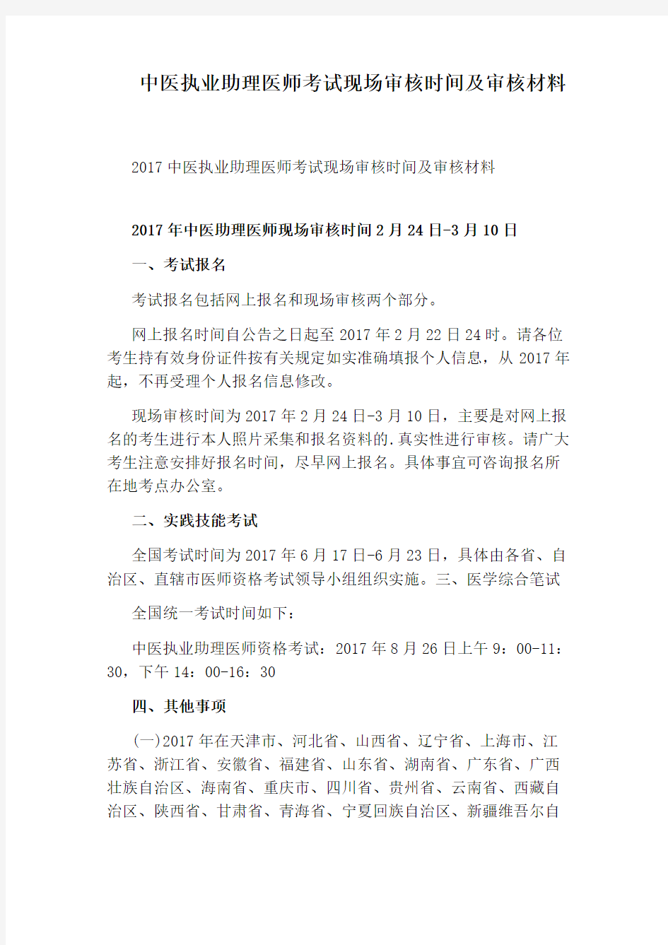 中医执业助理医师考试现场审核时间及审核材料