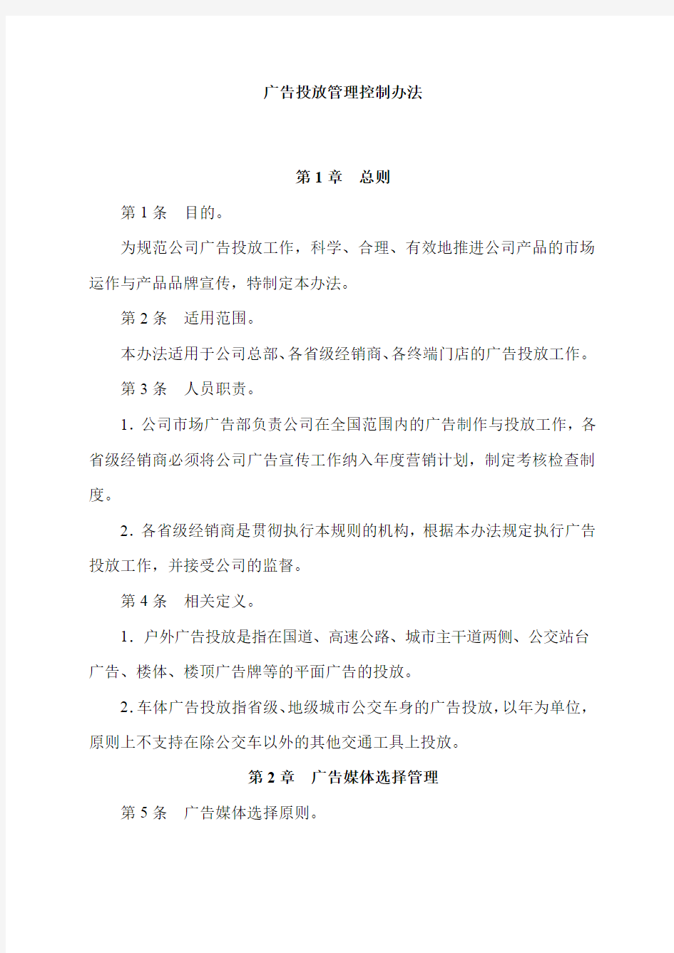 广告投放管理控制办法