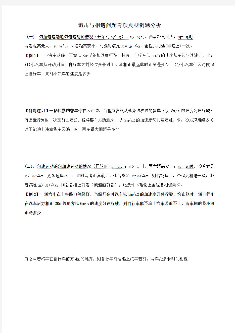 追击相遇问题专题总结