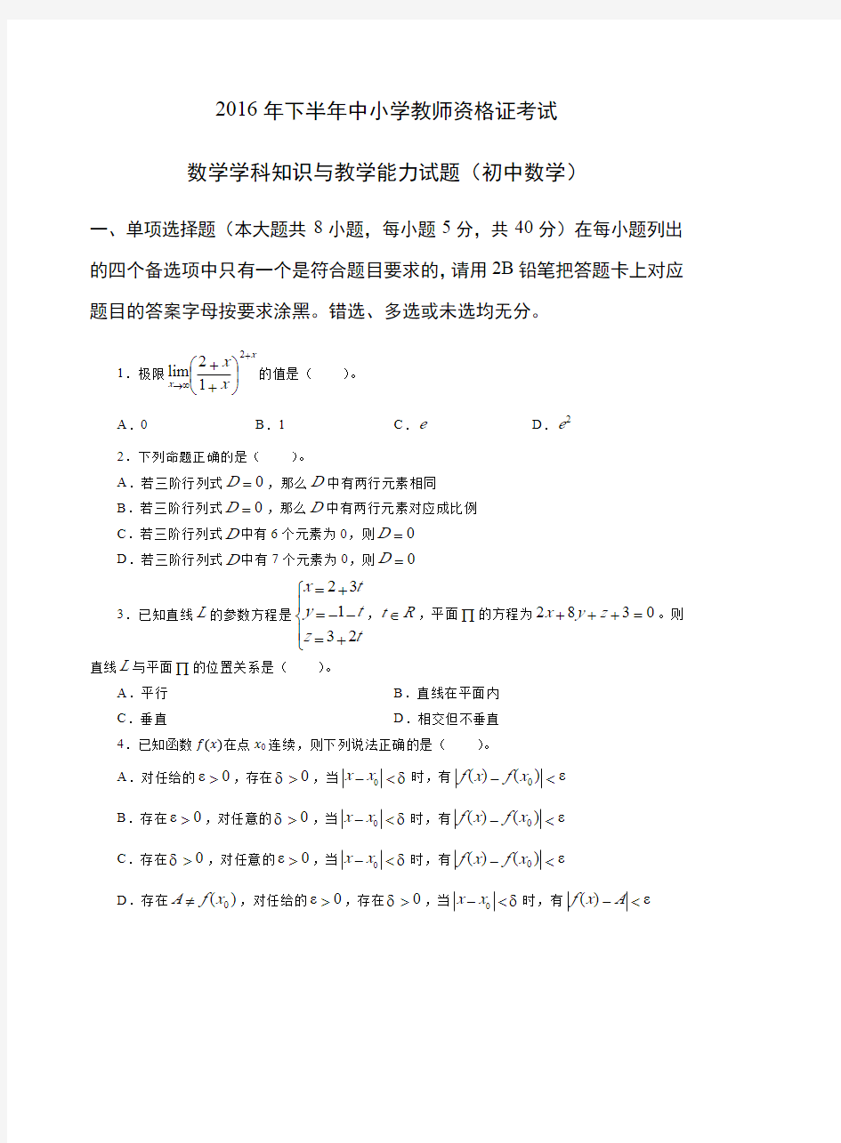 2016年下教师资格证初级数学真题及答案