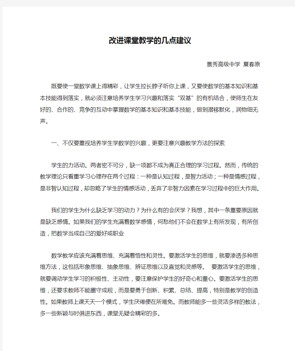 改进课堂教学的几点建议(精)