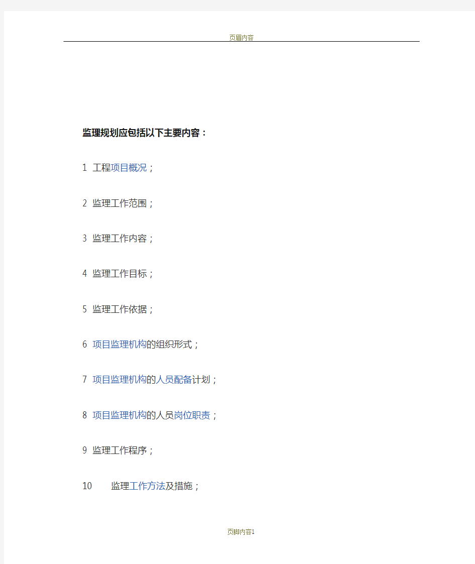 监理规划应包括以下主要内容