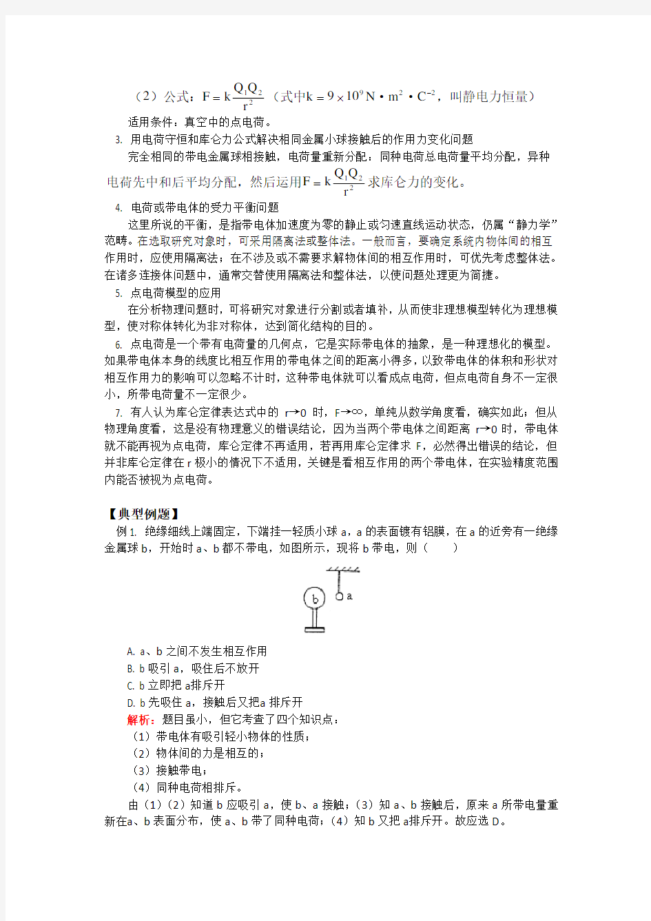 高中物理-1库仑定律知识点考点高考题总结