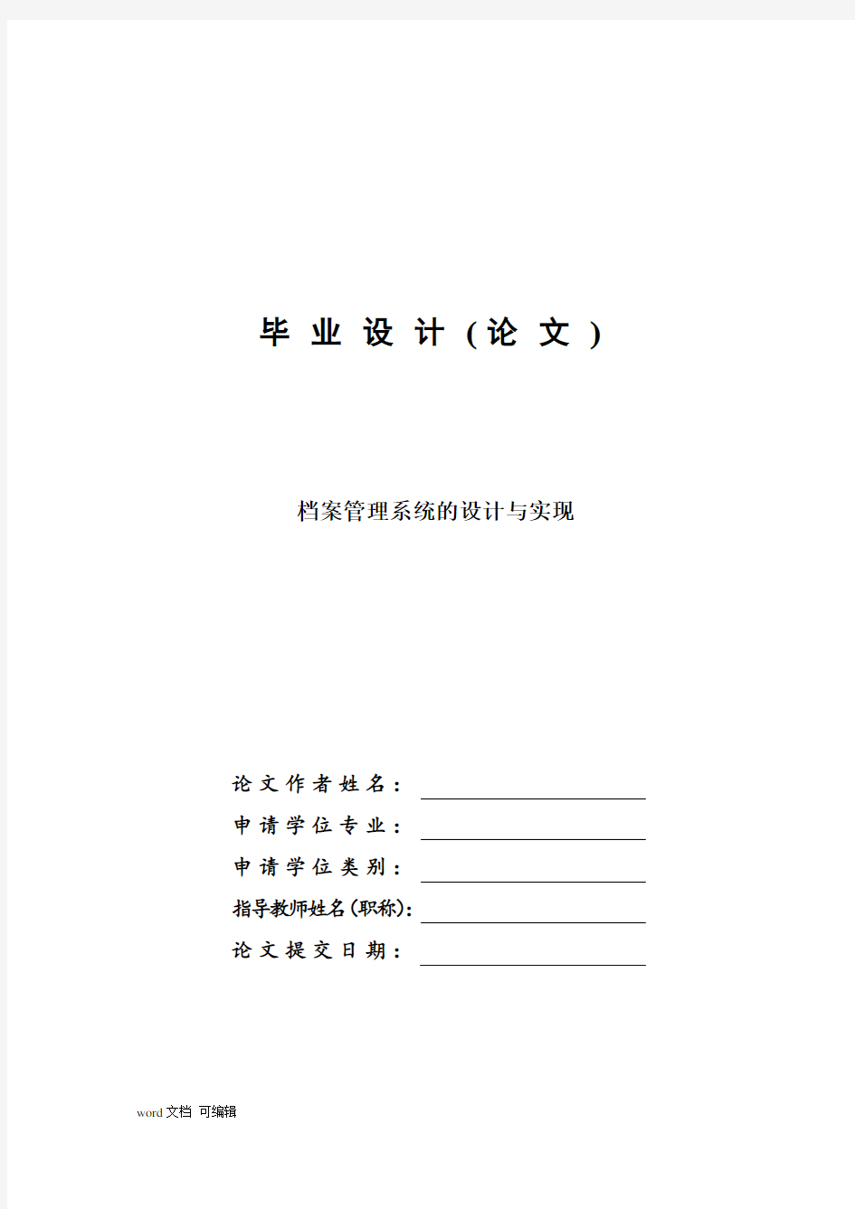 档案管理系统的设计与实现—免费毕业设计论文