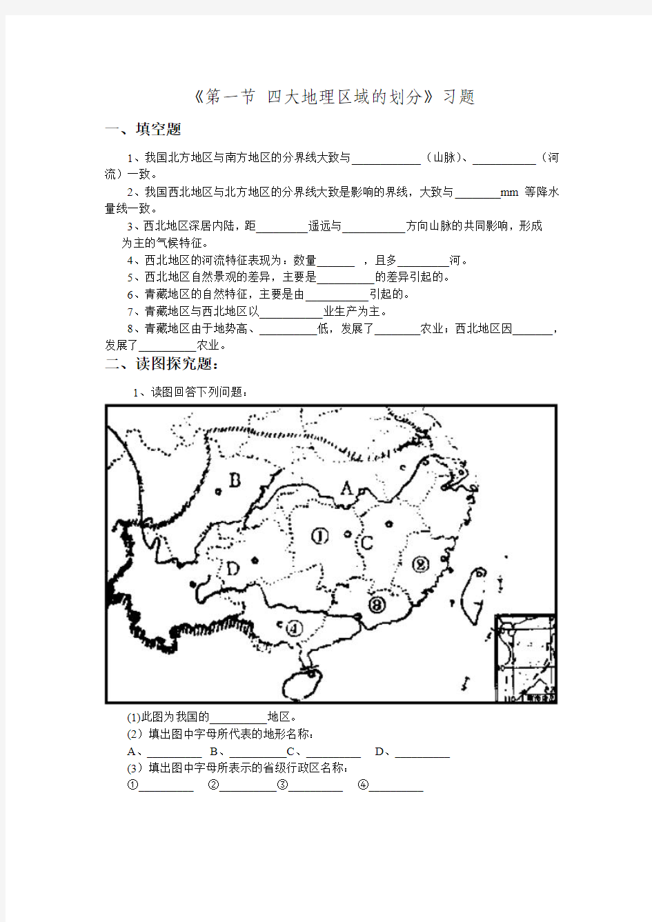 2016年湘教版八年级地理下册第五章 《第一节 四大地理区域的划分》习题2.doc