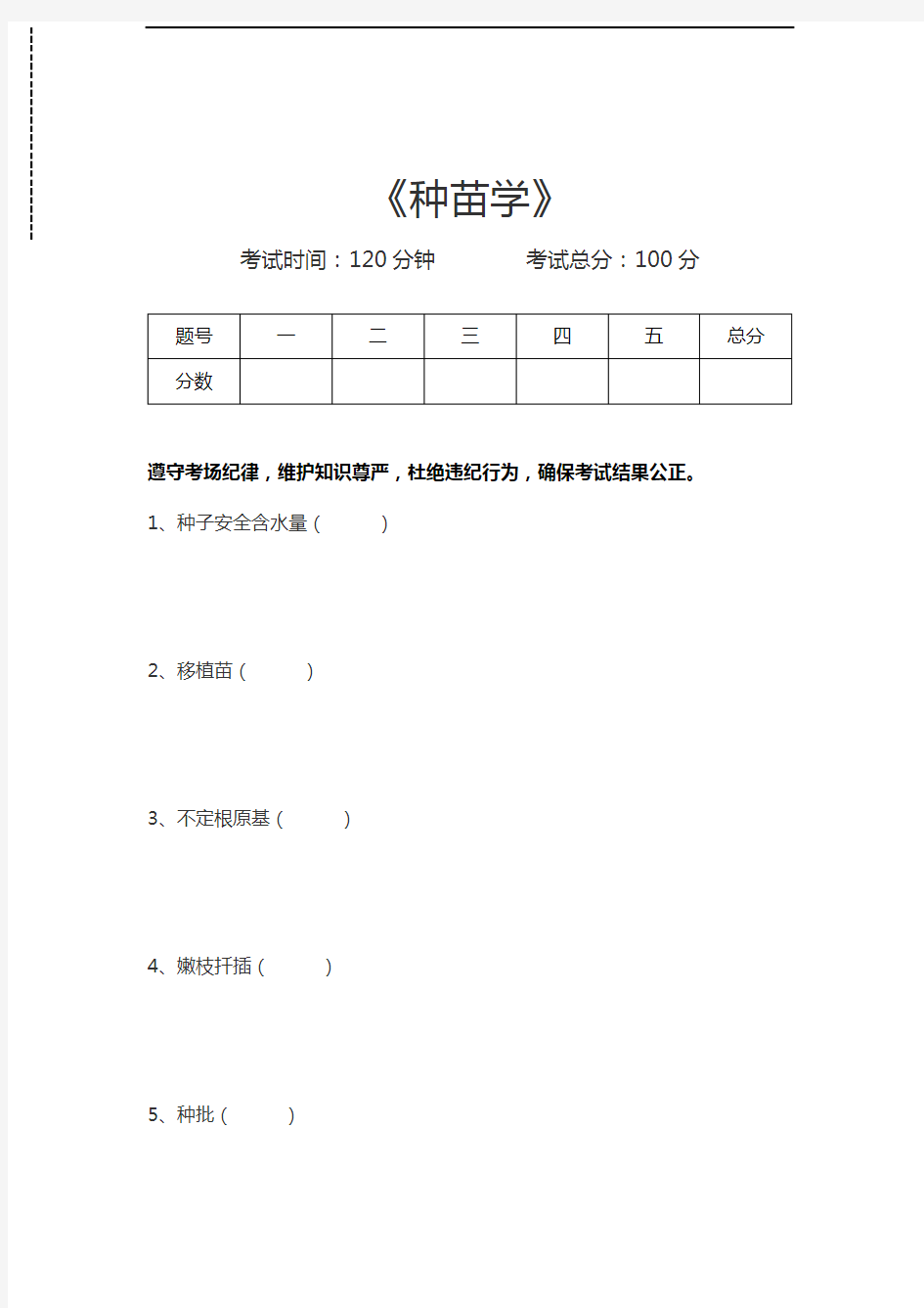 林学种苗学考试卷模拟考试题.docx