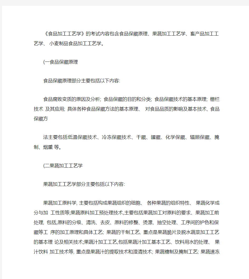 中国农业大学867食品加工工艺学考试大纲.