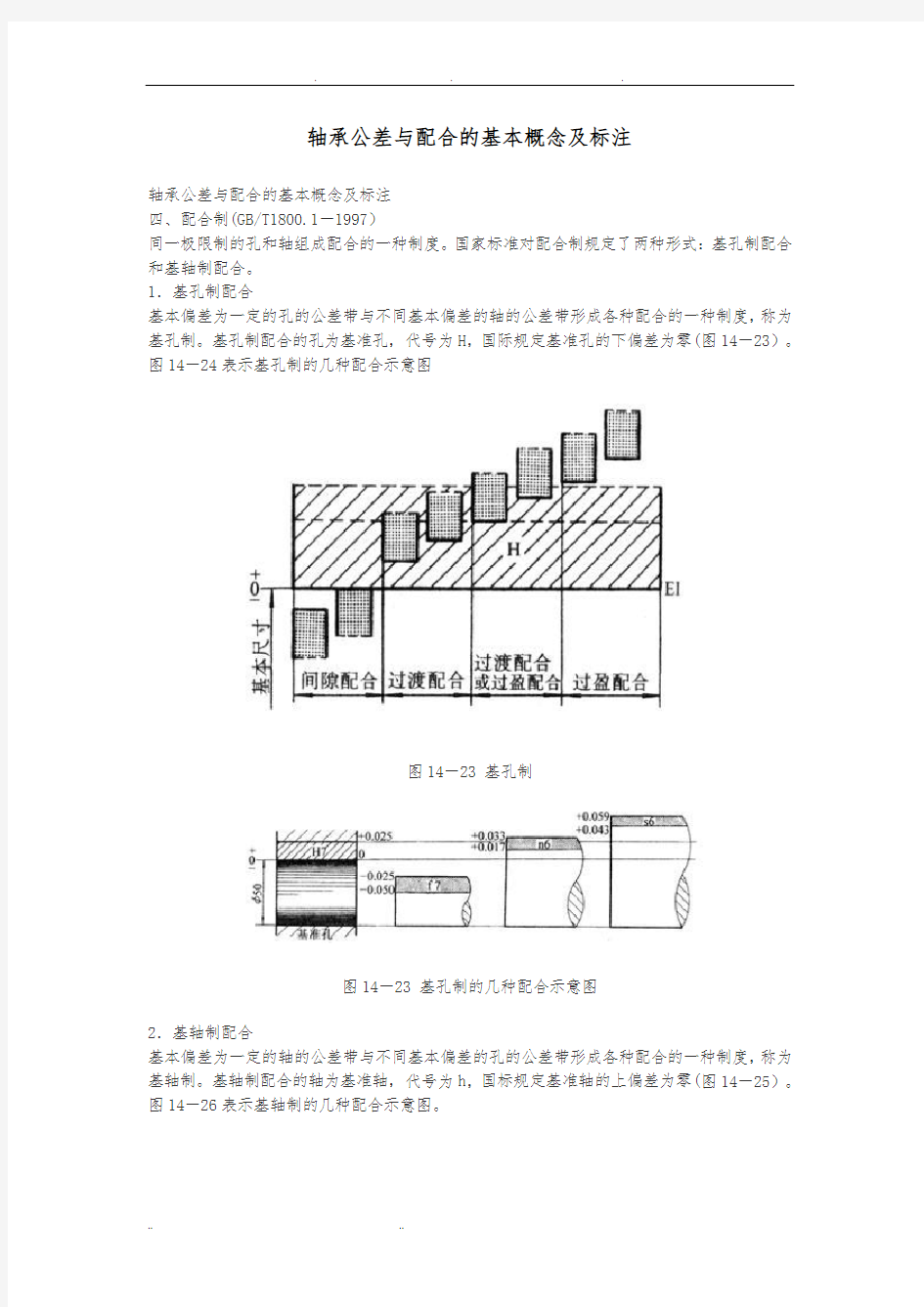 轴承公差与配合的基本概念及标注