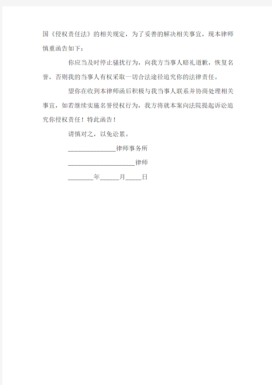 停止名誉侵权的律师函范本专业版