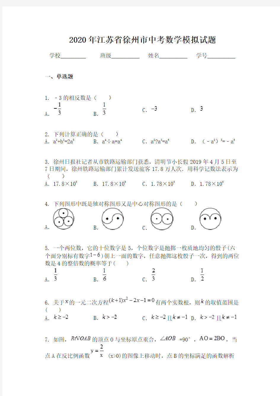 2020年江苏省徐州市中考数学模拟试题