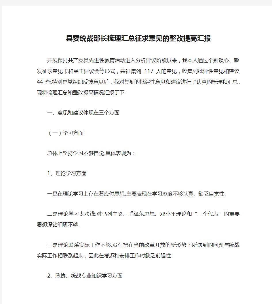 县委统战部长梳理汇总征求意见的整改提高汇报