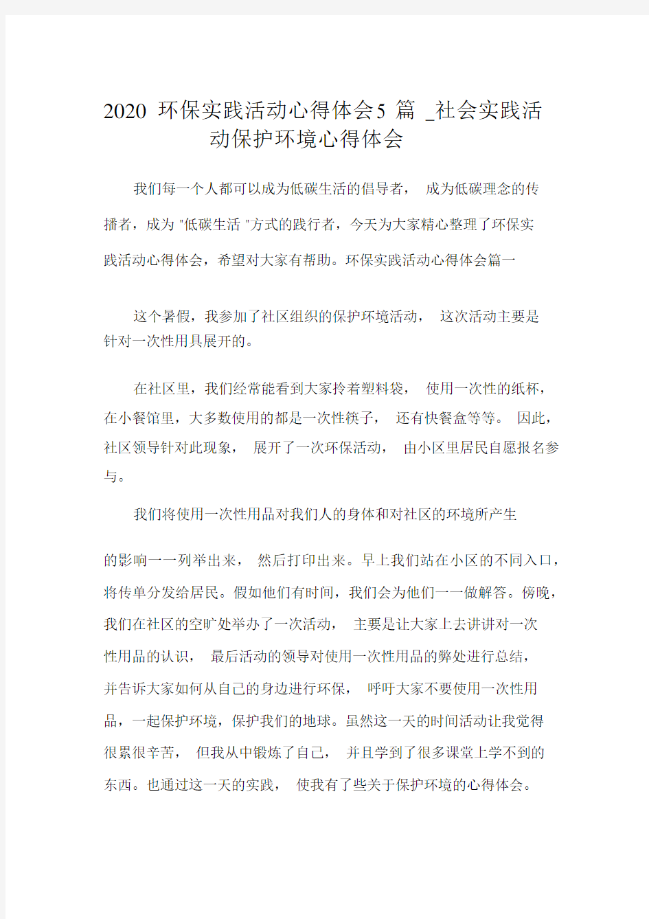 2020环保实践活动心得体会5篇_社会实践活动保护环境心得体会.docx