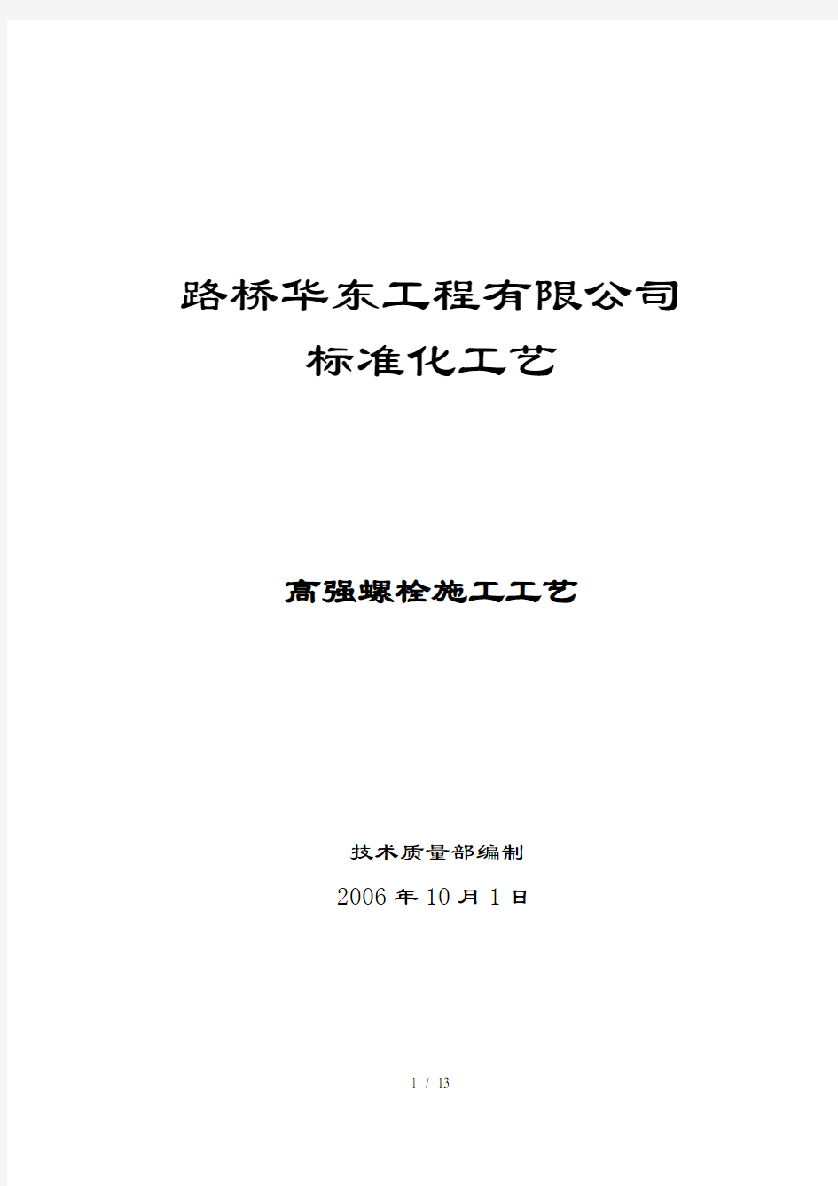 高强螺栓施工工艺要点