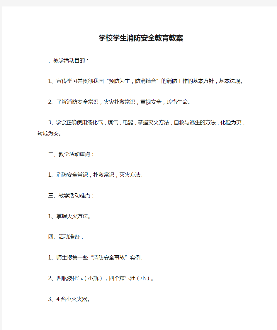 学校学生消防安全教育教案