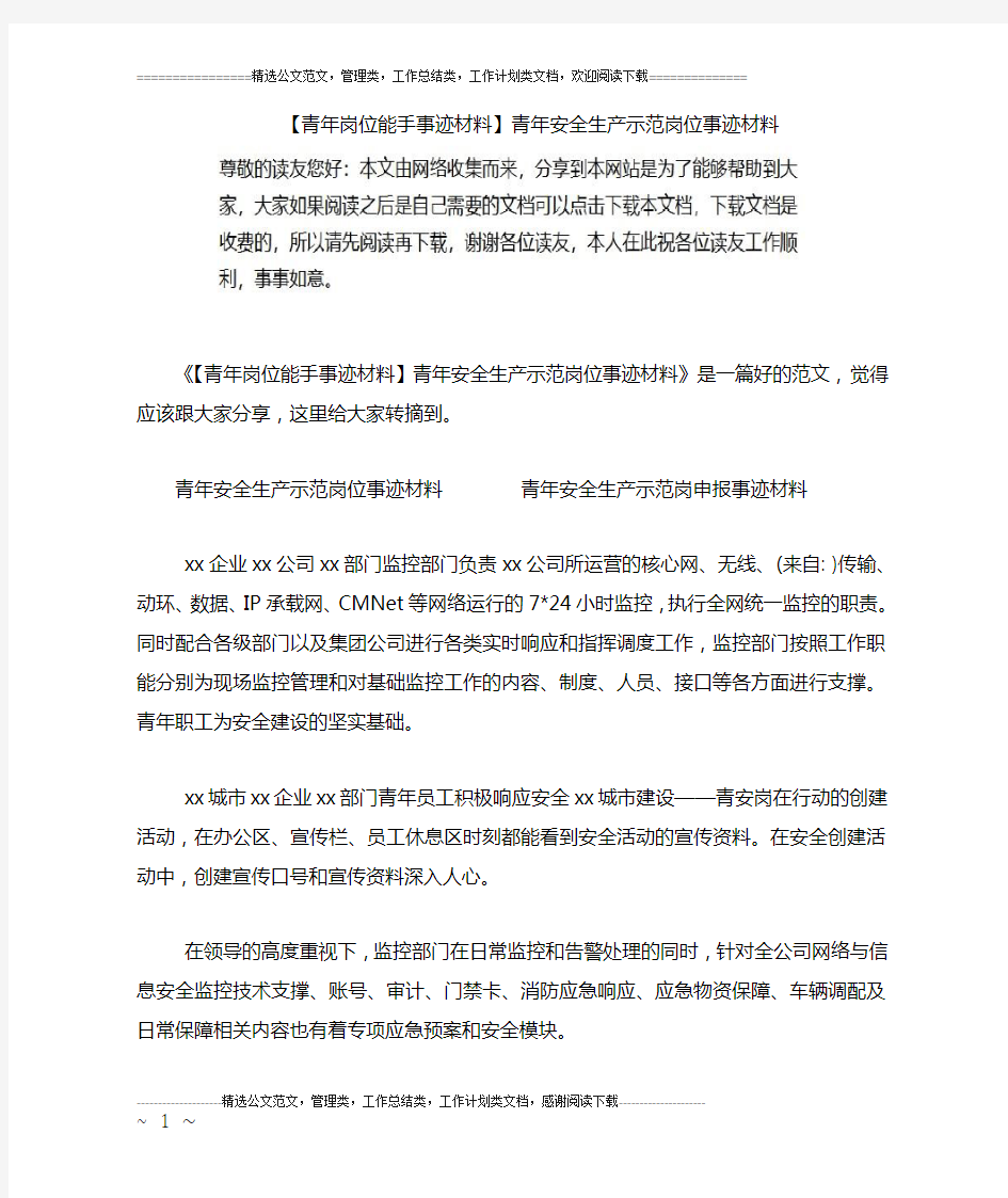 【青年岗位能手事迹材料】青年安全生产示范岗位事迹材料