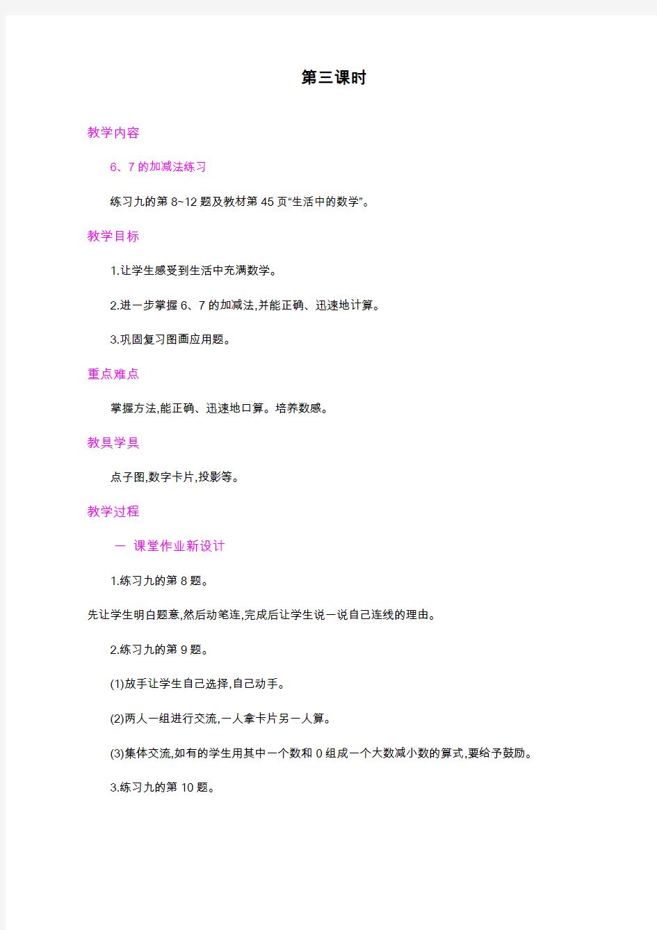 最新人教版一年级上册数学《6、7的认识和加减法》教学设计