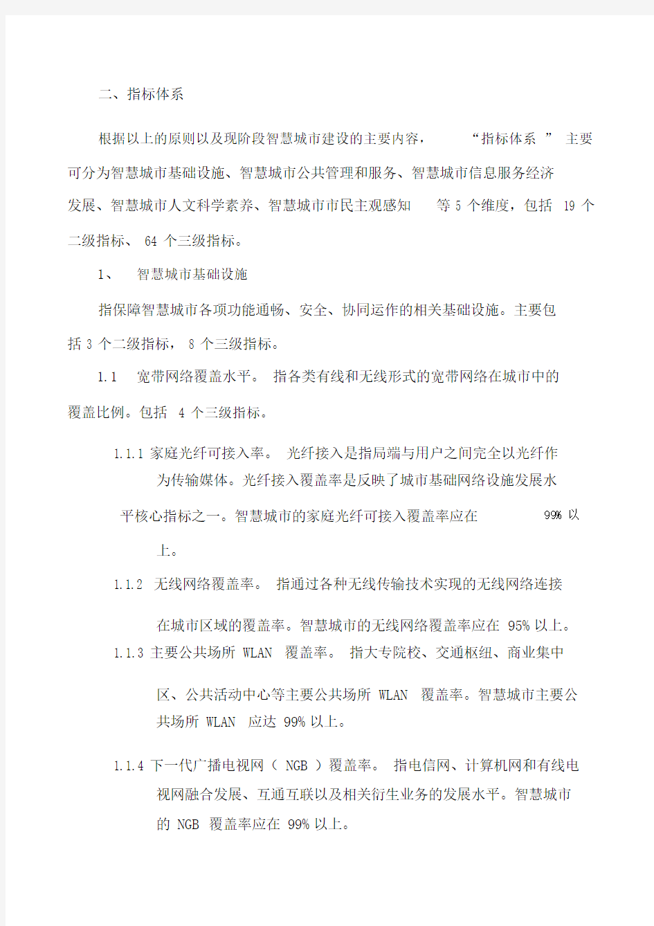 上海智慧城市指标体系完整版.doc