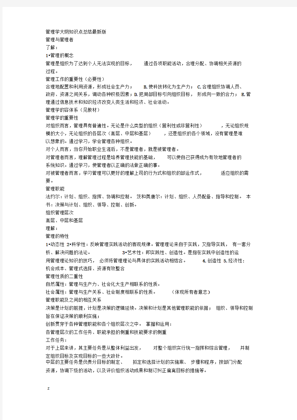 管理学知识点总结