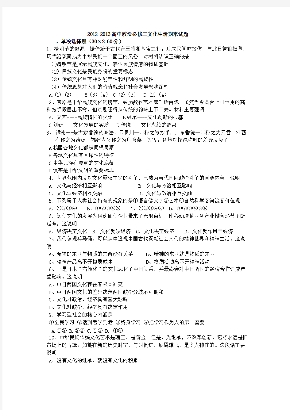 【免费下载】高中政治必修三文化生活期末考试题