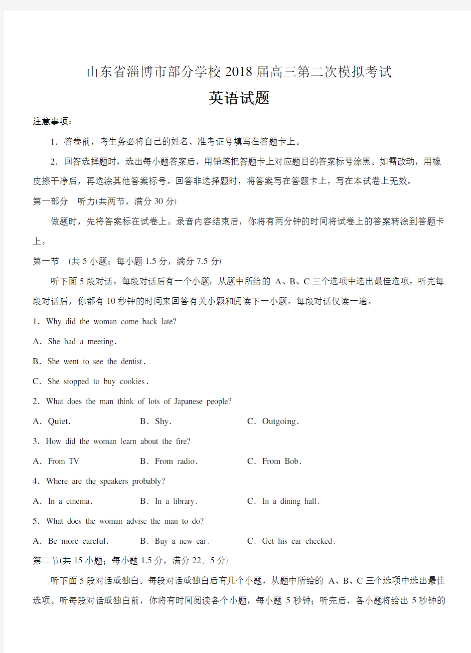 山东省淄博市部分学校2018届高三第二次模拟考试英语试卷(带答案)