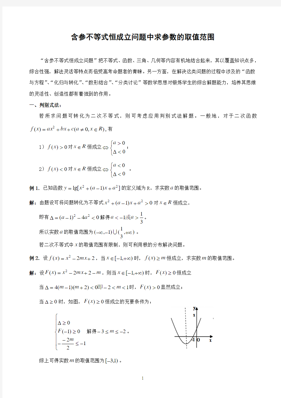 含参不等式恒成立问题中求参数的取值范围