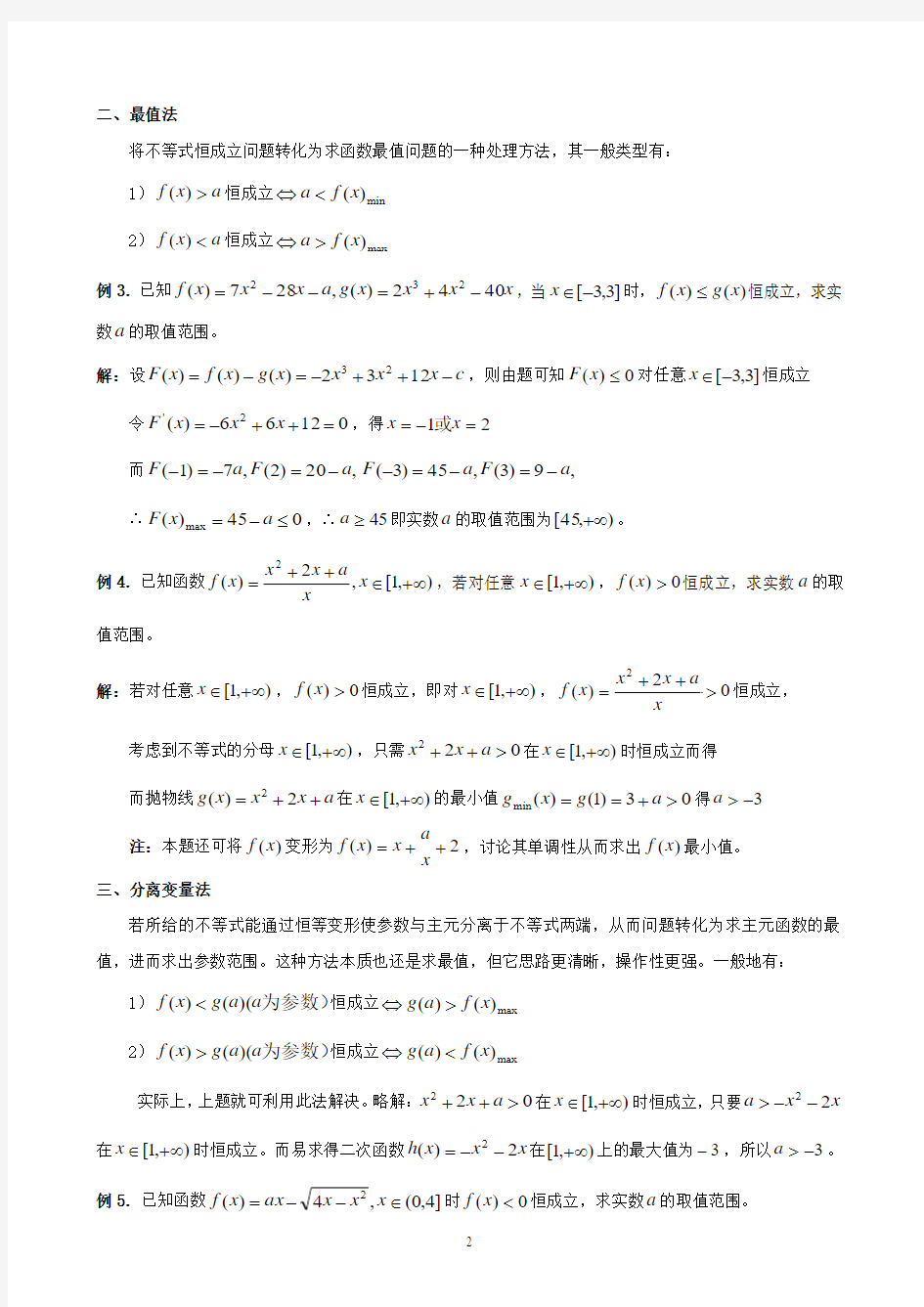 含参不等式恒成立问题中求参数的取值范围