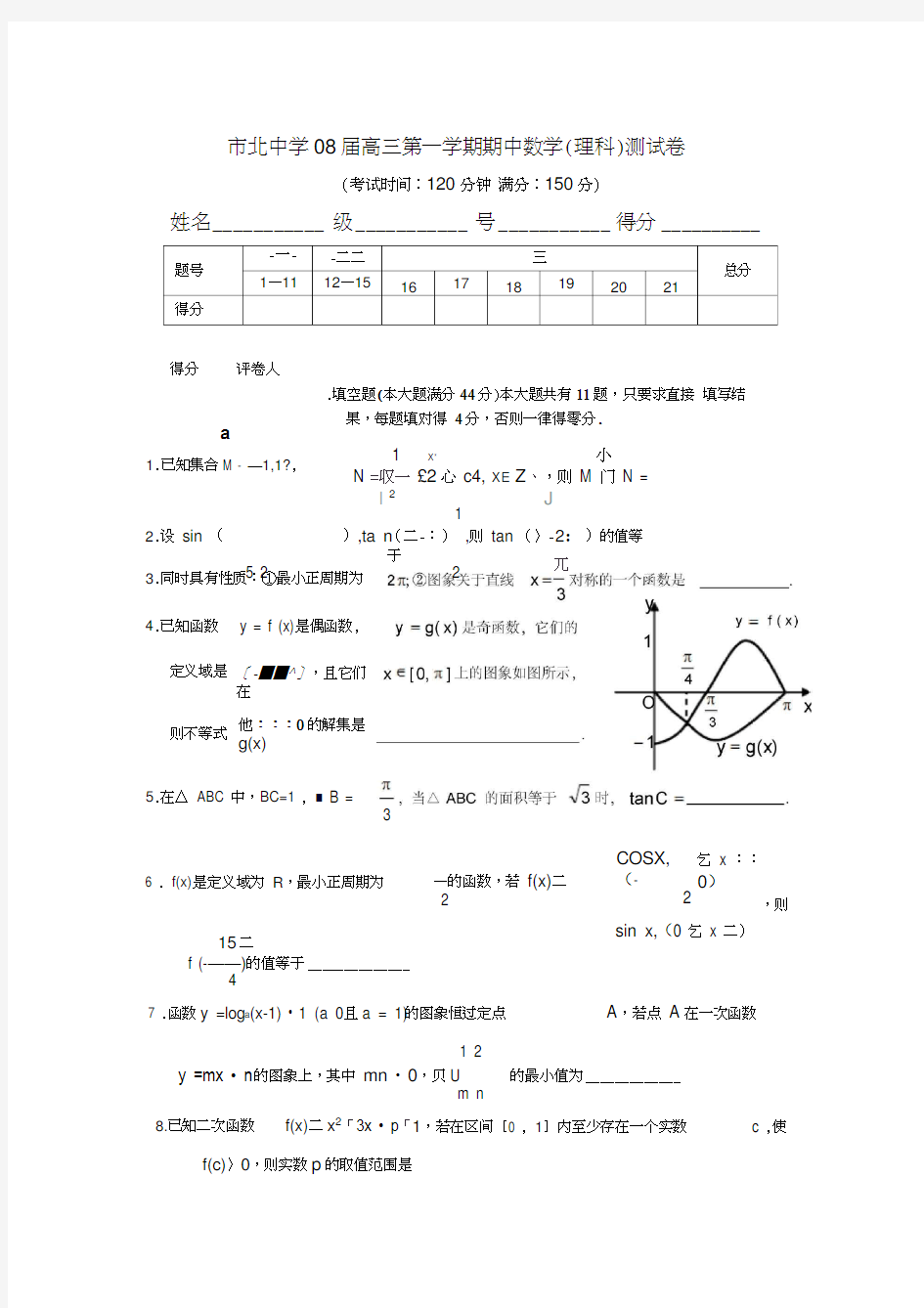 上海市市北中学高三数学期中考试试题