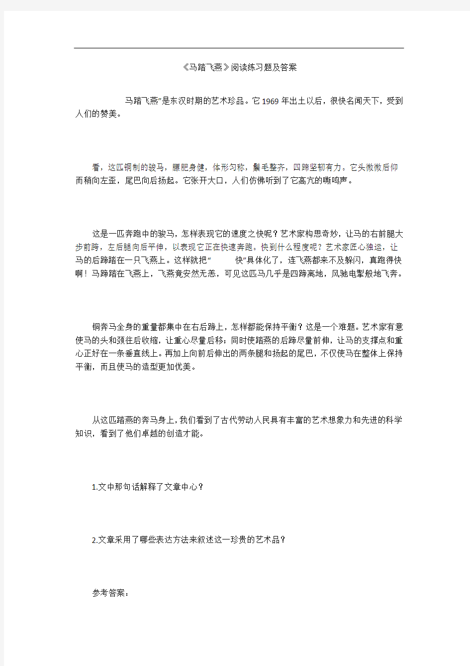 《马踏飞燕》阅读练习题及答案