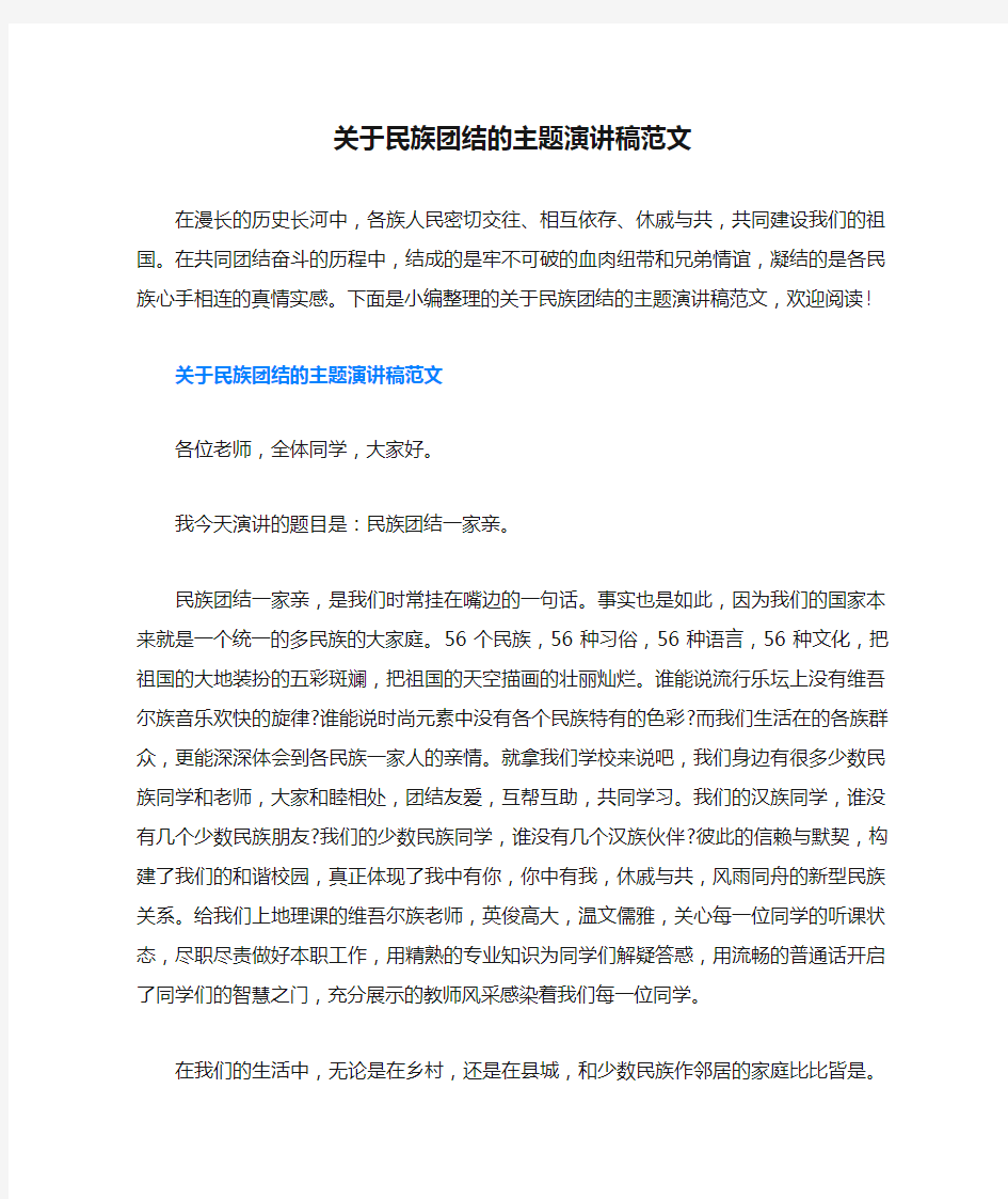 关于民族团结的主题演讲稿范文