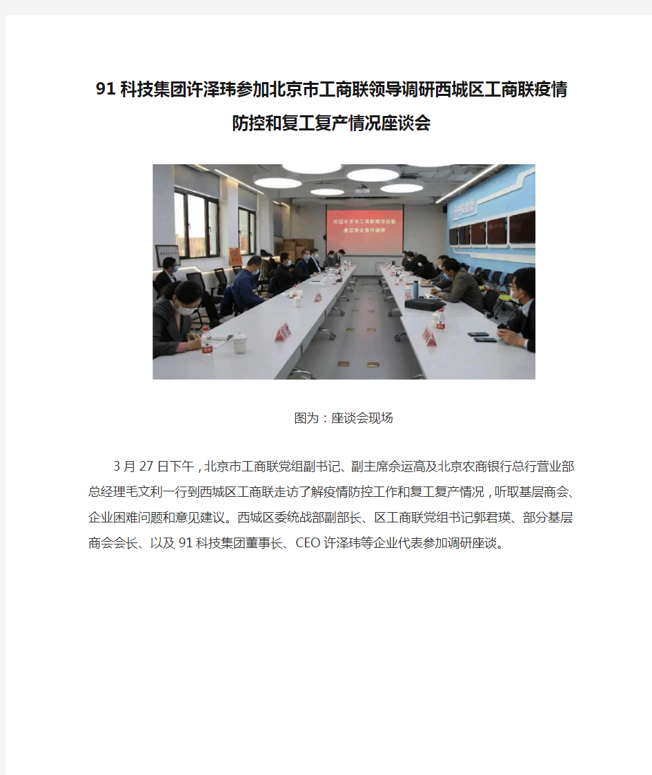 91科技集团许泽玮参加北京市工商联领导调研西城区工商联疫情防控和复工复产情况座谈会