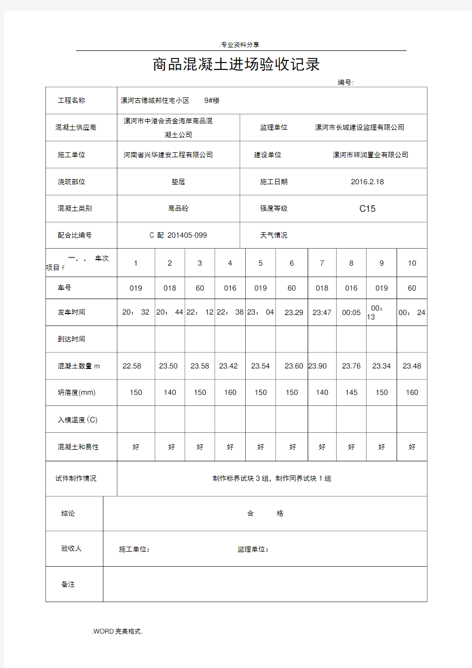 商品混凝土进场验收记录文本