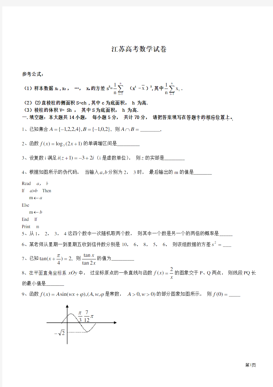 高考数学试题(含附加题及答案)