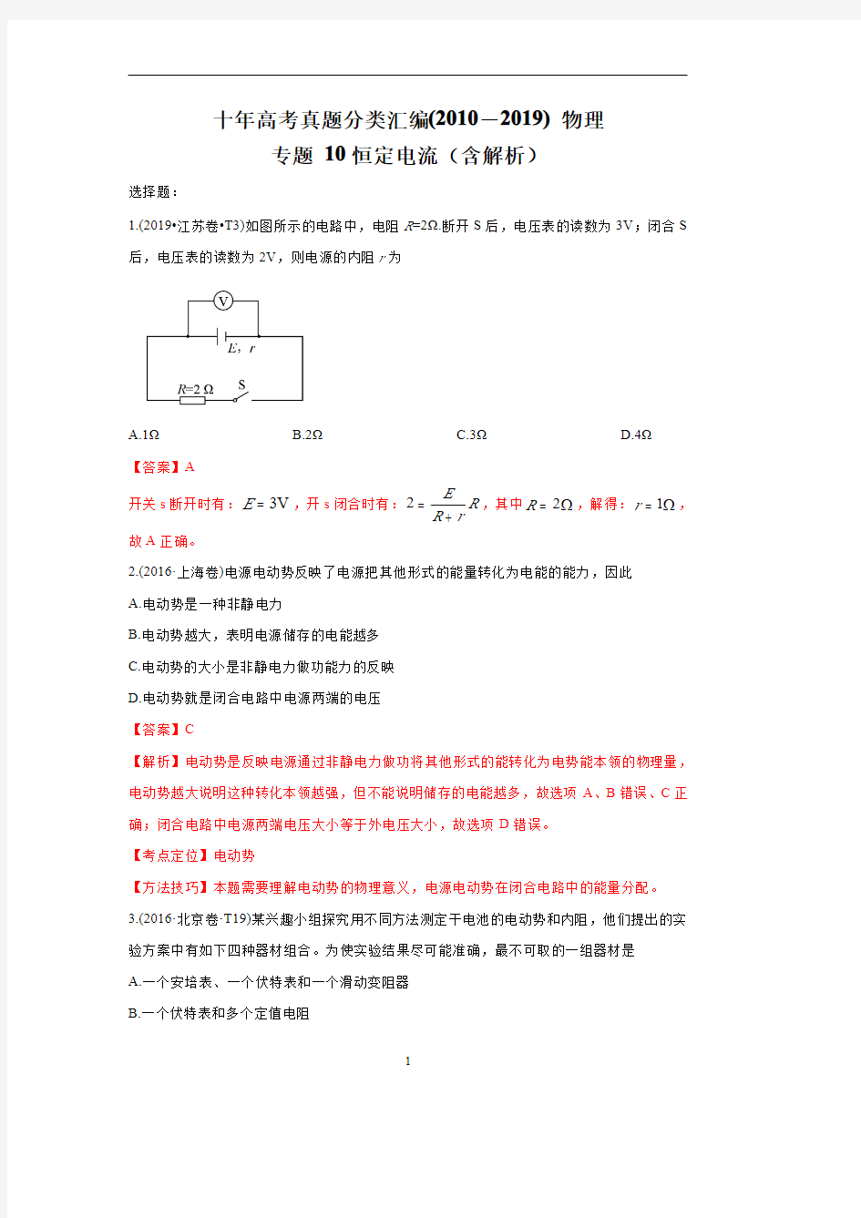 十年高考真题分类汇编2010-2019物理专题10恒定电流Word版含解析