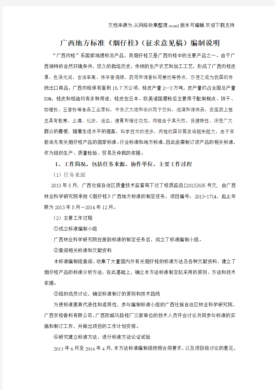 广西地方标准烟仔桂征求意见稿编制说明