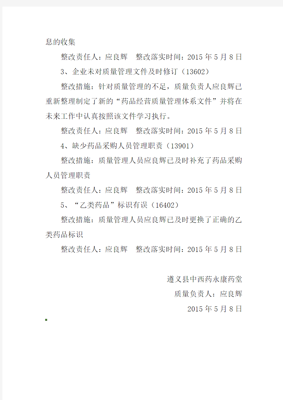 关于GSP认证现场检查不合格项目的整改报告