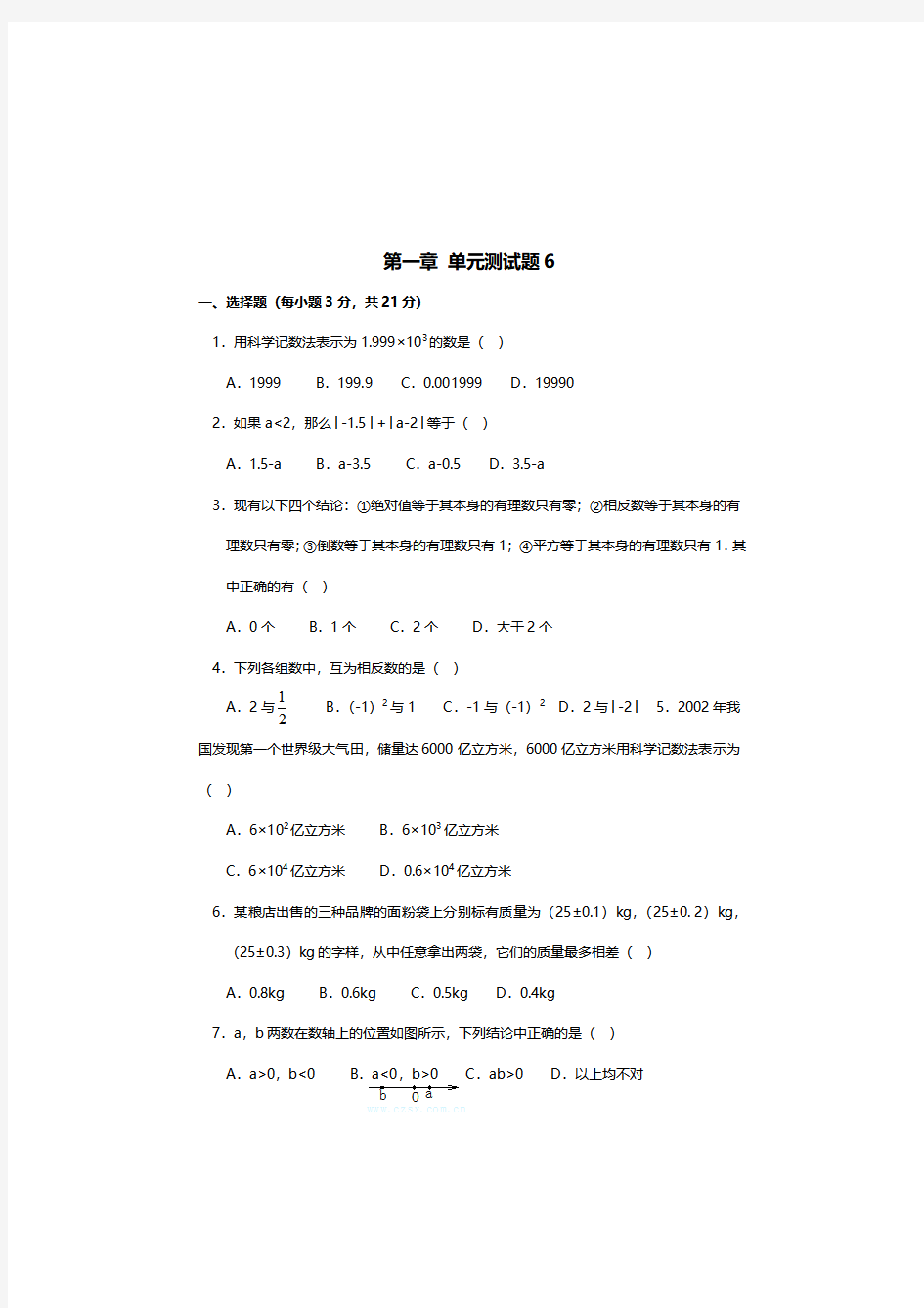 新人教版七年级上册数学第一章有理数单元测试题及答案