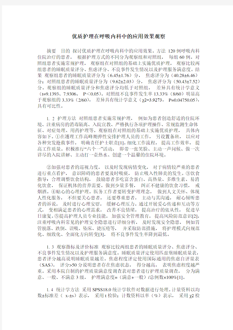 优质护理在呼吸内科中的应用效果观察