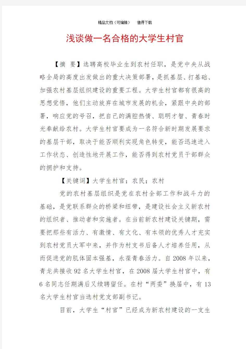 浅谈做一名合格的大学生村官