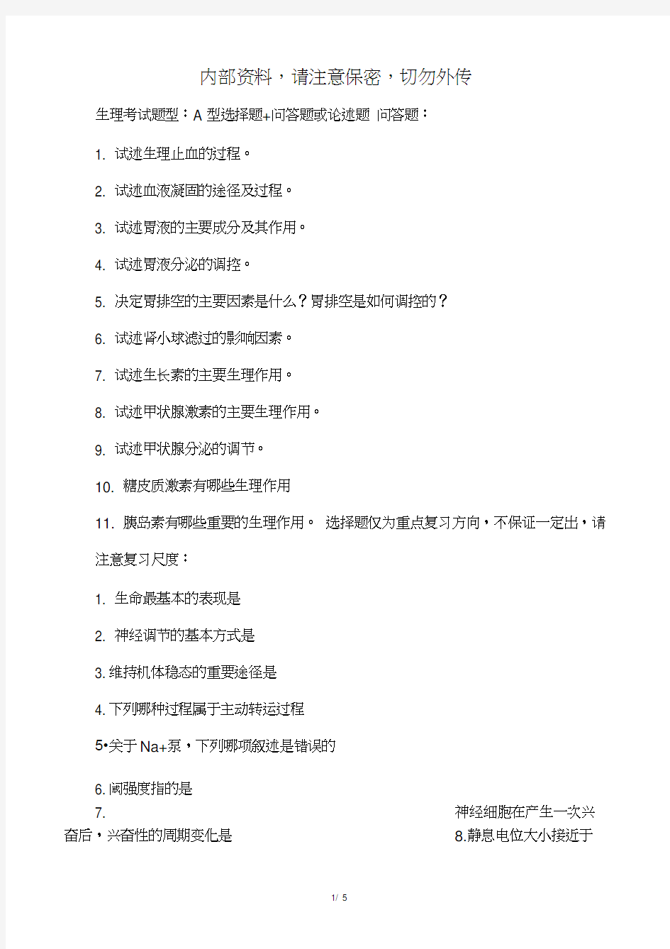 大学生理学复习重点